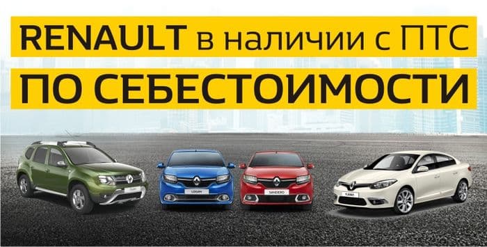 RENAULT по себестоимости