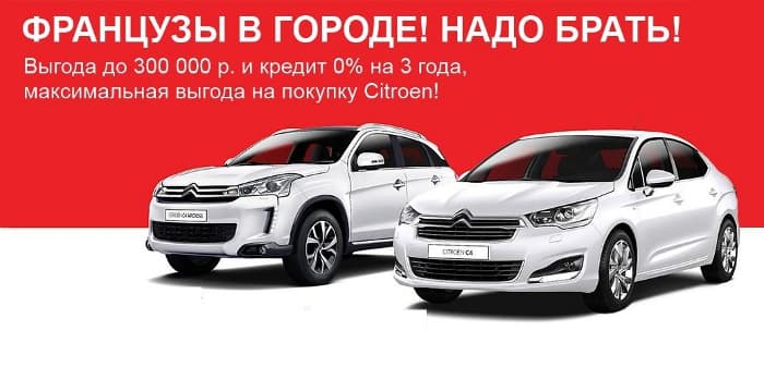Автомобили Citroen попали в программу льготной программы кредитования с государственной поддержкой