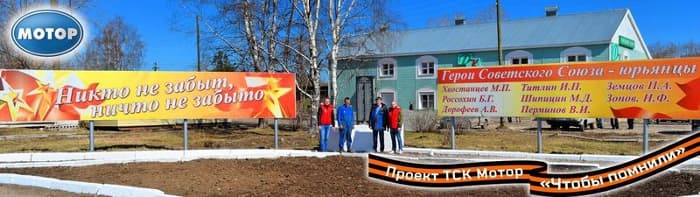 Социальный проект «Чтобы помнили» от ТСК Мотор