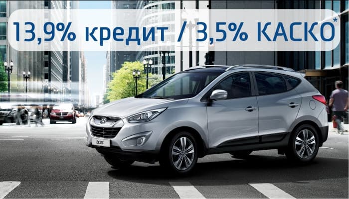 Hyundai ix 35 добавлен в госпрограмму автокредитования
