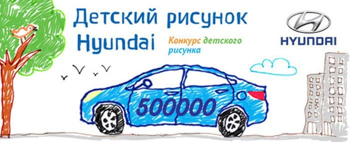 Hyundai ТСК «Мотор» объявляет конкурс детского рисунка