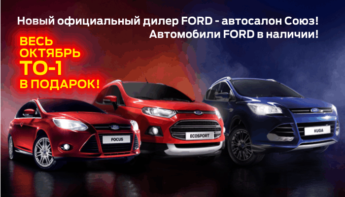 ТО-1 в подарок в автосалоне «Союз»