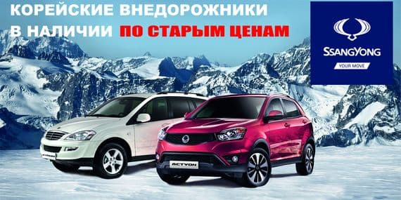Мы сохранили цены на корейские внедорожники SsangYong
