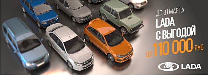 LADA с выгодой до 110000 рублей