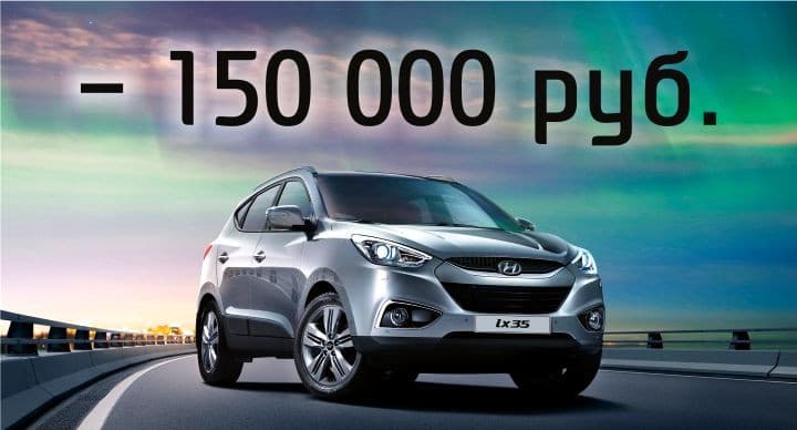 - 150 000 руб. на Hyundai ix35! Станьте на голову выше