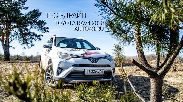 Tест-драйв Toyota Rav4 2018: семейный и молодёжный самурай