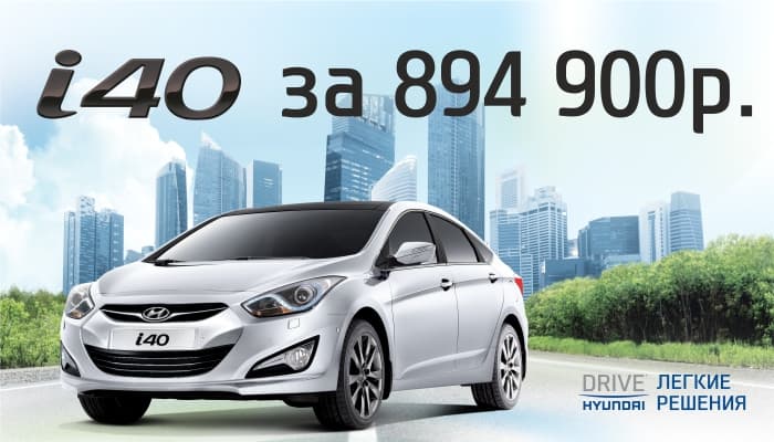 Hyundai i40 в наличии за 894 900р.! Успей завести свой i40!