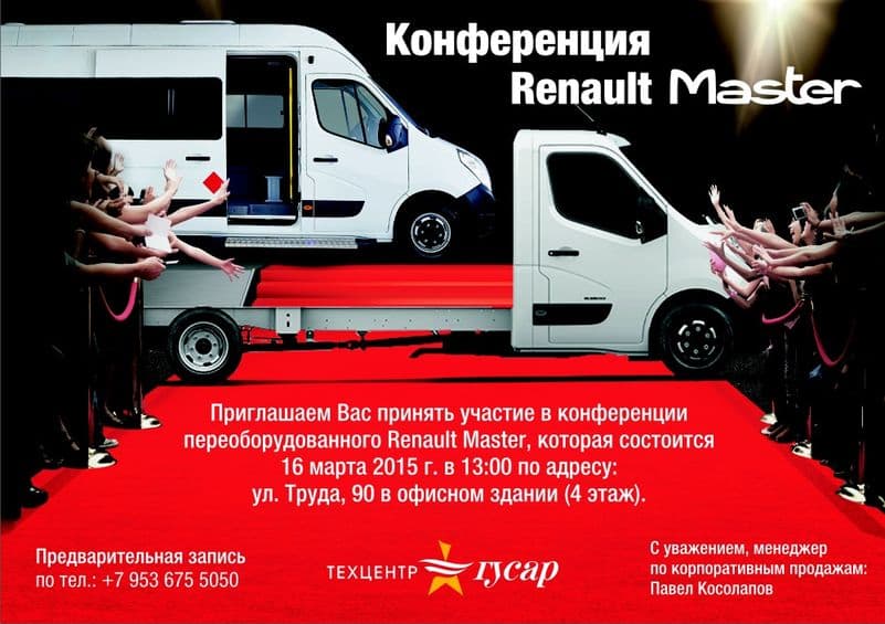 Конференция! Новый Renault Master