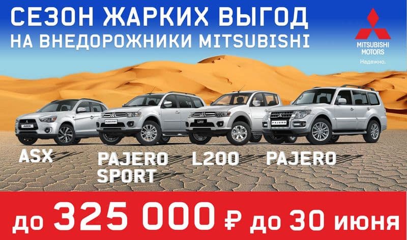 Только в июне выгода до 325 000 рублей на все внедорожники Mitsubishi