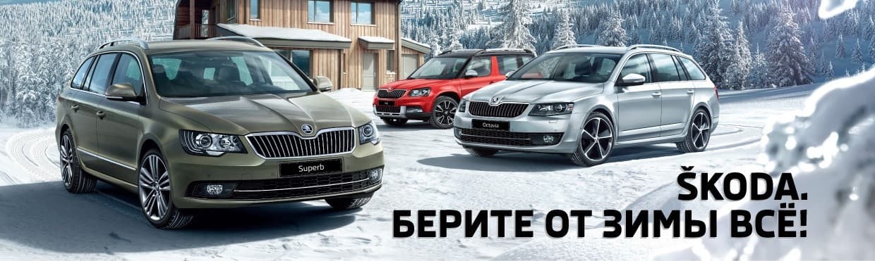 Широкий выбор ŠKODA в Кирове