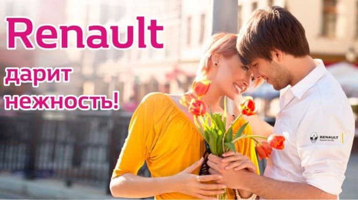 Renault дарит нежность