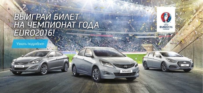 «Хендэ Мотор СНГ» разыгрывает билеты на EURO 2016