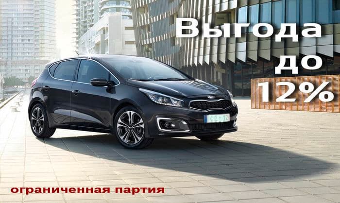 Грандиозная выгода на "заряженный" KIA cee`d  в автосалоне Гусар