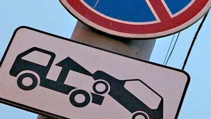 Автомобили будут эвакуировать только из-под знака «Работает эвакуатор»