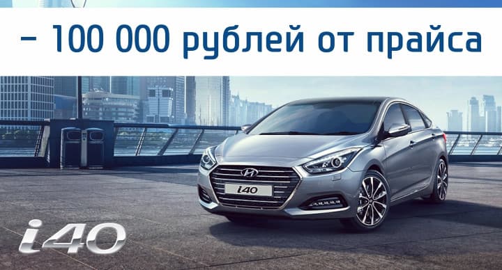 Скидка 100 000 руб. на 15 автомобилей Hyundai i40 в наличии! Скидка от прайса