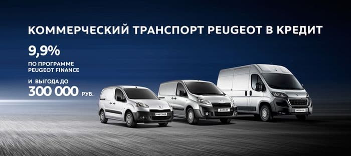 Коммерческий транспорт Peugeot - в кредит от 9,9% по программе Peugeot Finance