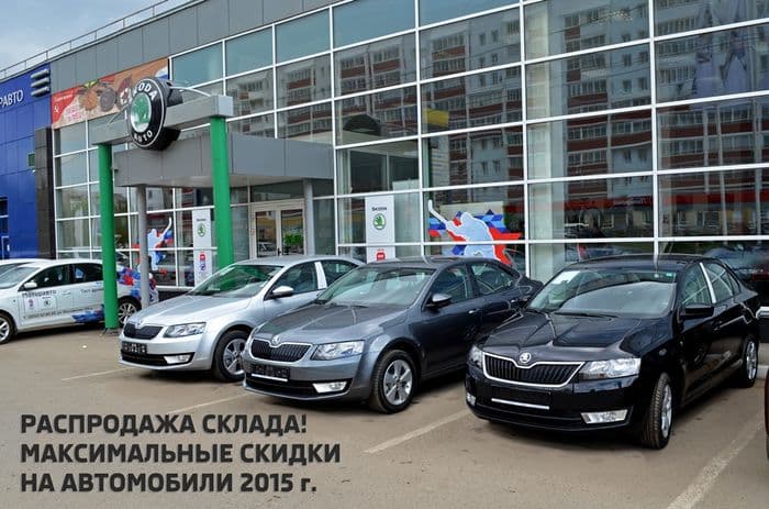 Распродажа склада 2015 года SKODA!