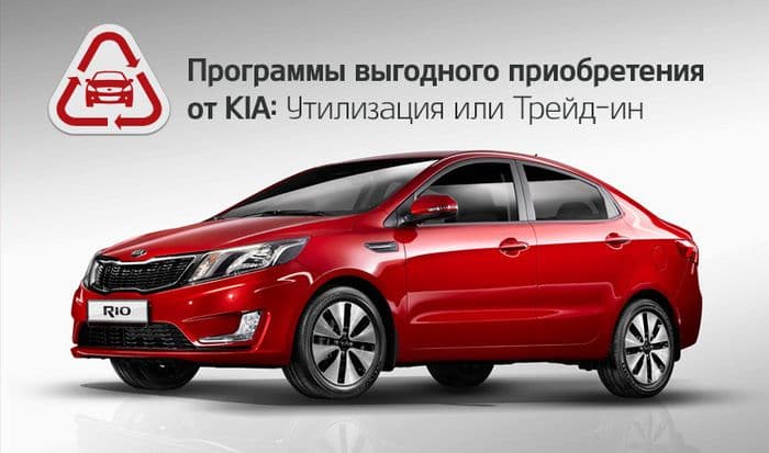 КИА-Центр Киров. Утилизация, трейд-ин и другие выгодные предложения
