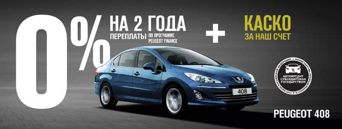 Peugeot 408: 0% переплаты на 2 года*. КАСКО за наш счет**