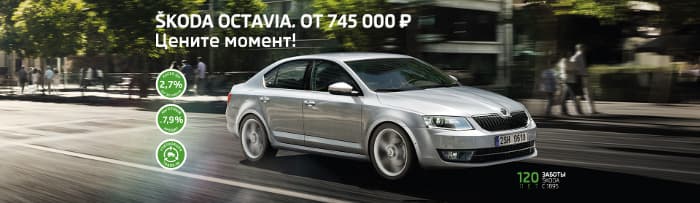 ŠKODA Octavia от 745 000 рублей