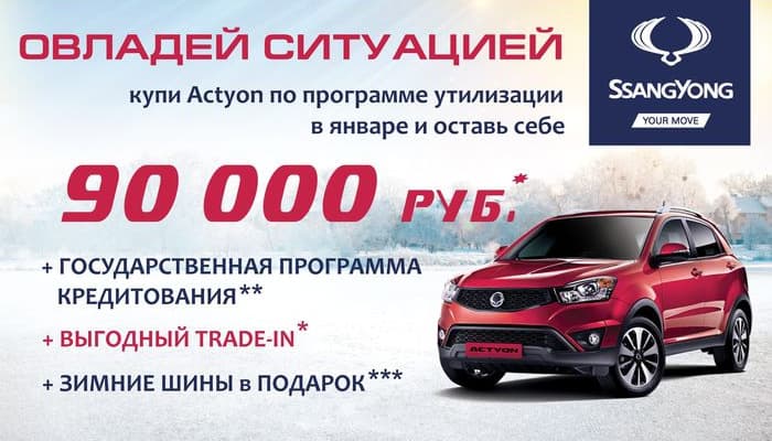 Овладей ситуацией вместе с SsangYong