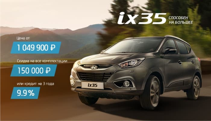 Hyundai снижает кредитные ставки для Hyundai ix35! Ставка всего 6,9%!