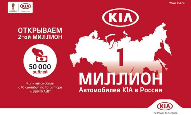Открываем второй миллион с KIA