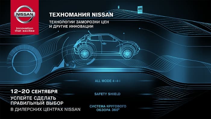 Воспользуйтесь технологиями заморозки цен NISSAN*!