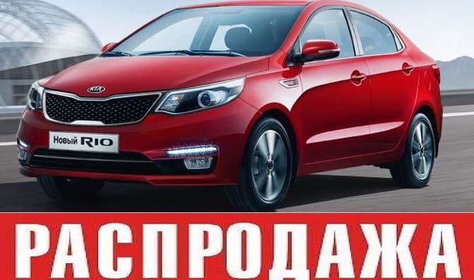 Большая РАСПРОДАЖА автомобилей KIA 2015 года