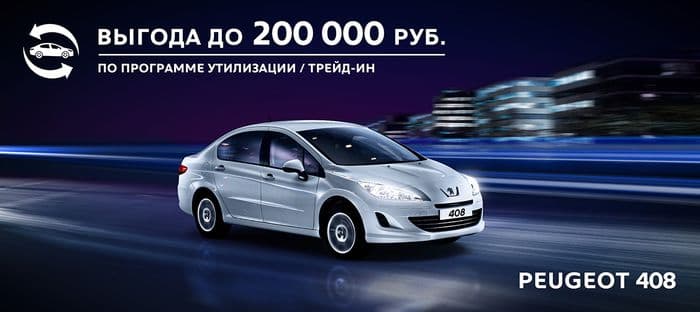 PEUGEOT 408 – выгода до 200 000 руб.*