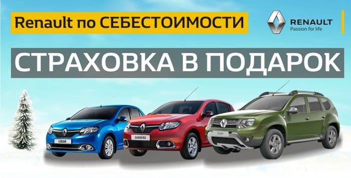 В ГУСАРЕ Renault по себестоимости+ПОДАРОК