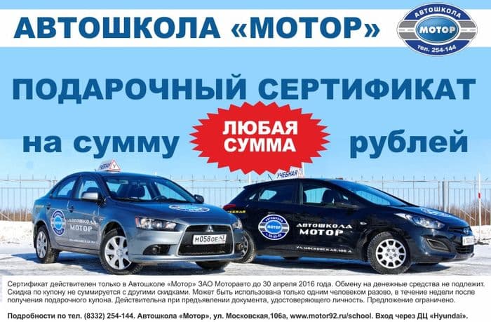 Подарочные сертификаты от Автошколы «Мотор»