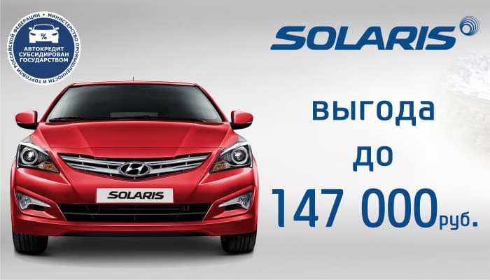 В мае РЕАЛЬНАЯ выгода на Hyundai Solaris до 147 000 руб