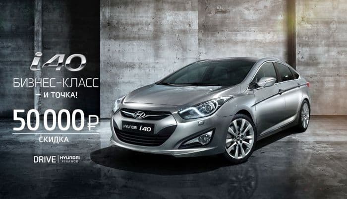 Hyundai i40 в наличии: выгода до 50 000 руб