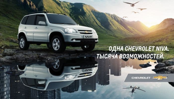 Одна Chevrolet NIVA – тысяча возможностей