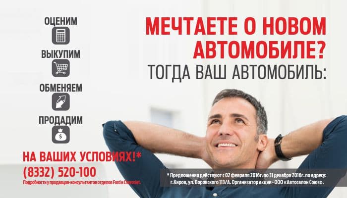 Мечтаете о новом автомобиле? Оценим. Выкупим. Обменяем. Продадим на Ваших условиях*