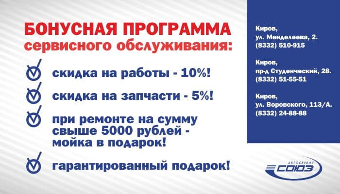Бонусная программа сервисного обслуживания от автосалона «Союз»!