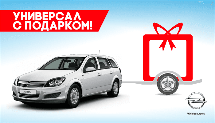 Универсал с подарком