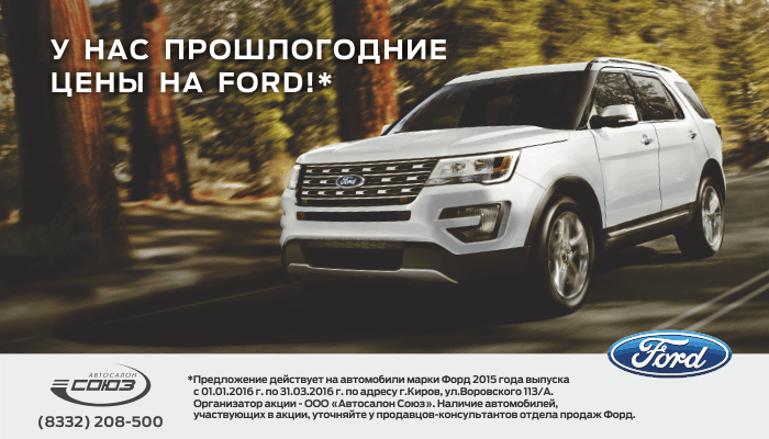 Ford в январе - по цене как в декабре
