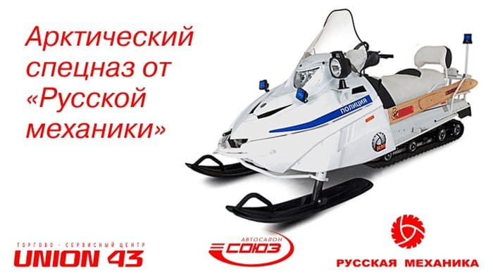 Арктический спецназ от «Русской механики»