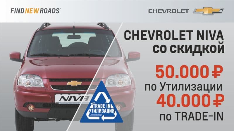 Программа утилизации и трейд-ин Chevrolet NIVA в автосалоне «Союз»