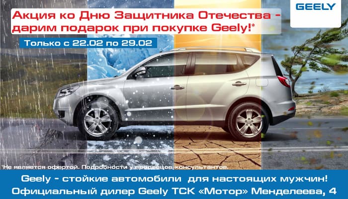 Дарим всем настоящим мужчинам подарок при покупке Geely