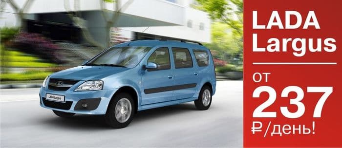 LADA LARGUS от 237 руб. в день. Это реально