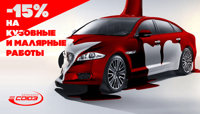 Скидка 15% на кузовные и малярные работы
