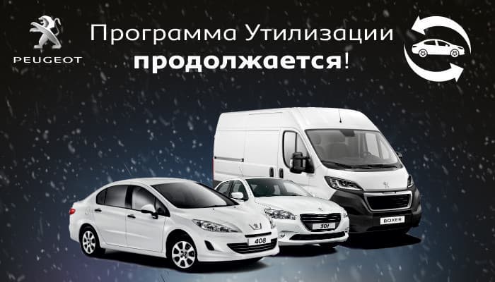 У многих закончилась, у нас - продолжается! Программа утилизации от Peugeot!