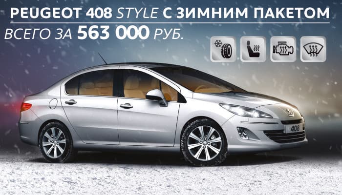 Зимний пакет от Peugeot!