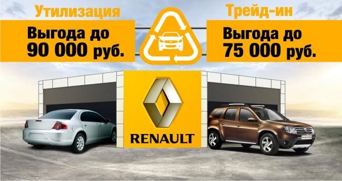 Только до конца марта! Утилизация и Трейд-ин от Renault