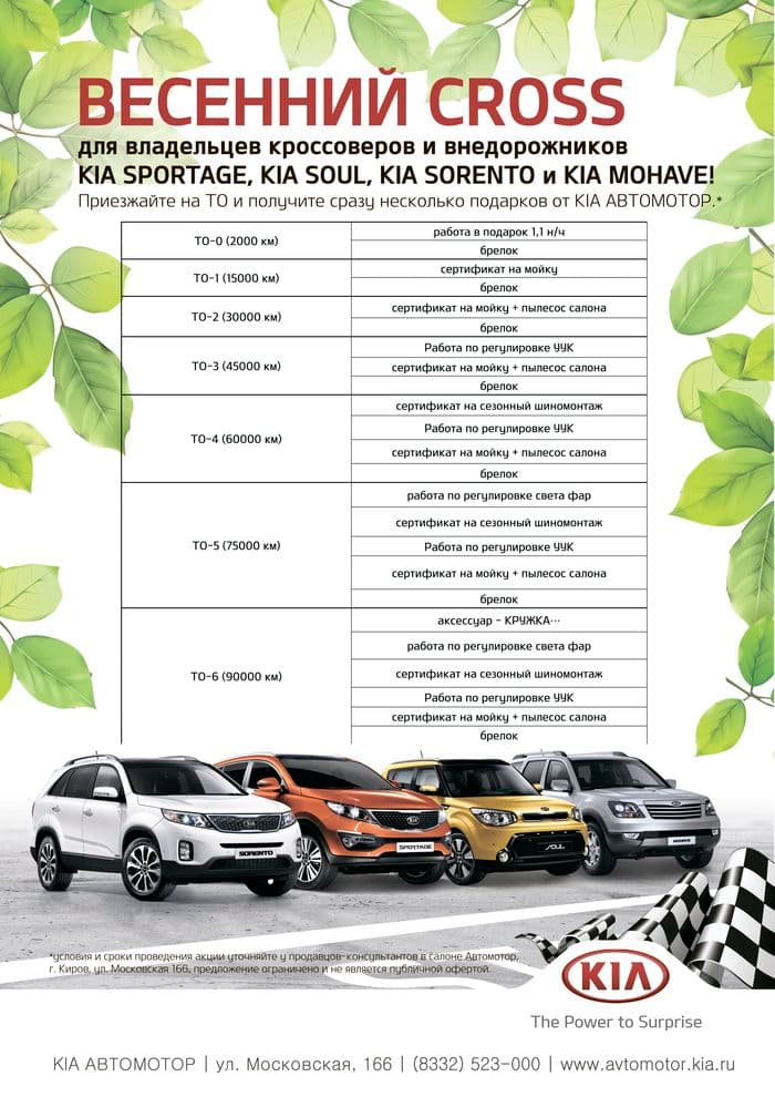 Весенний CROSS для владельцев кроссоверов и внедорожников КИА в Автомотор