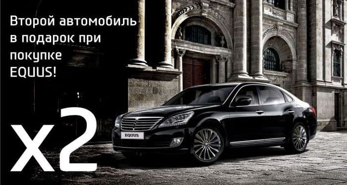При покупке Hyundai EQUUS мы дарим Solaris в подарок! 