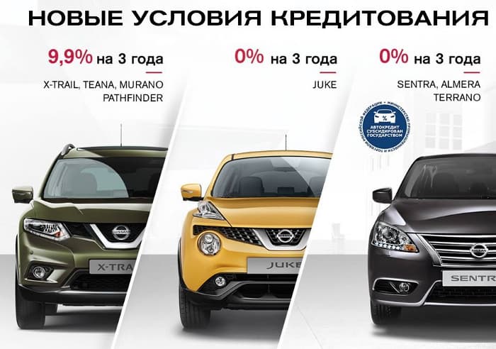 Купить Nissan можно в кредит со ставкой 0% на 3 года